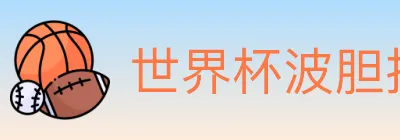 世界杯波胆推荐官方网站 logo
